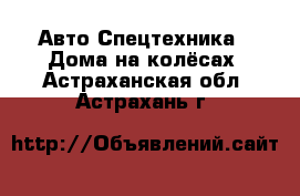 Авто Спецтехника - Дома на колёсах. Астраханская обл.,Астрахань г.